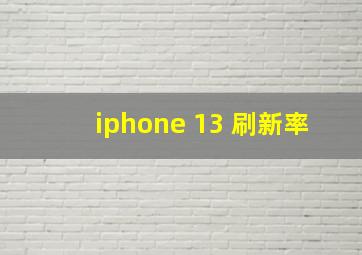 iphone 13 刷新率